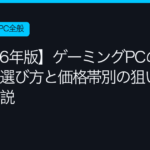 Gaming pc osusume