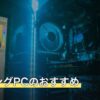 ゲーミングPCのおすすめ