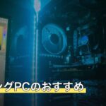 ゲーミングPCのおすすめ