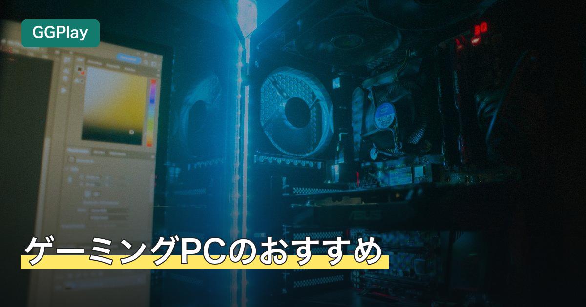 ゲーミングPCのおすすめ
