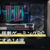 RGBライティングのゲーミングPCタワー