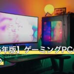 【2026年版】ゲーミングPCのおすすめ
