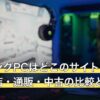 ゲーミングPCはどこのサイトで買う？専門店・通販・中古の比較と選び方