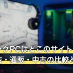 ゲーミングPCはどこのサイトで買う？専門店・通販・中古の比較と選び方