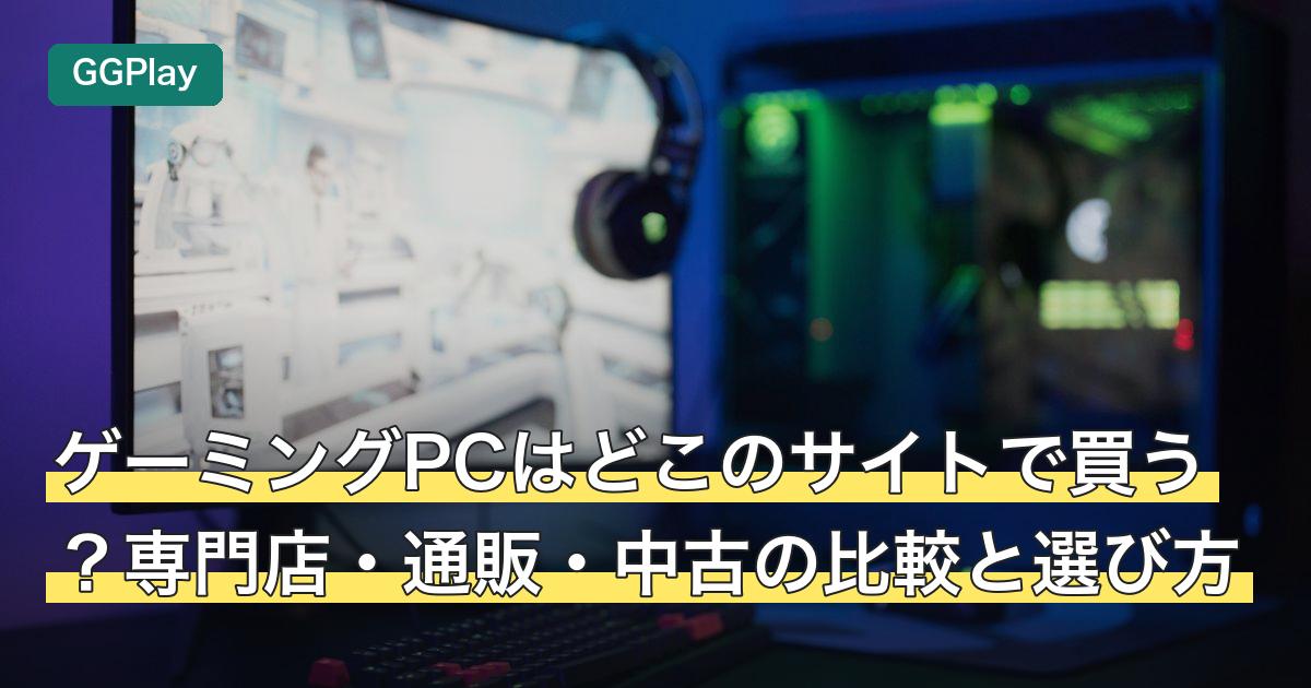 ゲーミングPCはどこのサイトで買う？専門店・通販・中古の比較と選び方