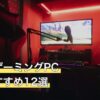 配信用ゲーミングPCのイメージ（マイクとゲーミングデスク）