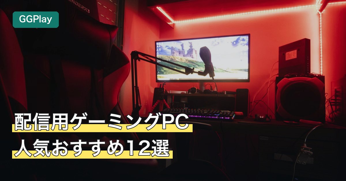 配信用ゲーミングPCのイメージ（マイクとゲーミングデスク）