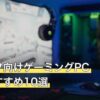 タルコフ向けゲーミングPC人気おすすめ10選
