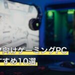 タルコフ向けゲーミングPC人気おすすめ10選