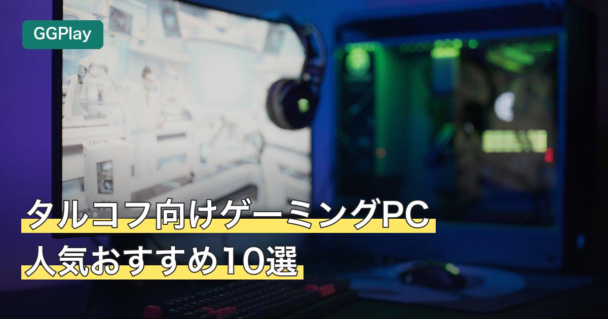 タルコフ向けゲーミングPC人気おすすめ10選