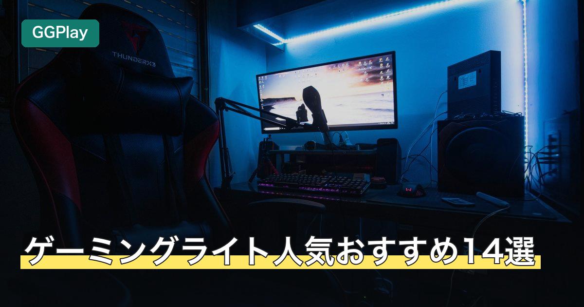ゲーミングライト人気おすすめ14選