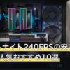 フォートナイト240FPSの安いゲーミングPC人気おすすめ10選