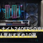 フォートナイト240FPSの安いゲーミングPC人気おすすめ10選