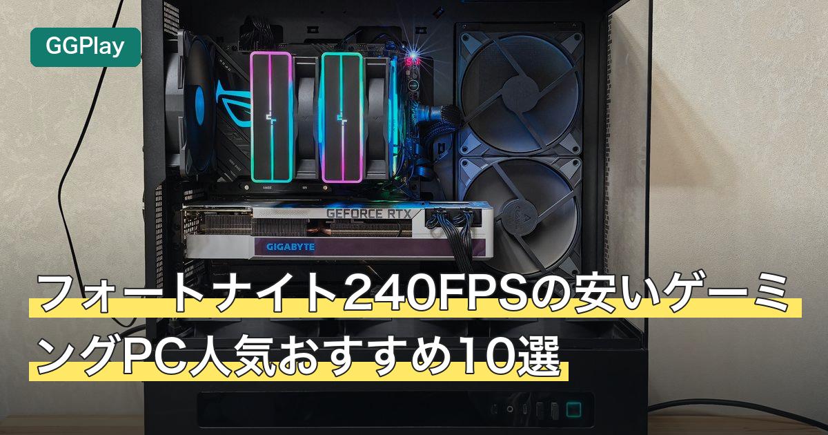 フォートナイト240FPSの安いゲーミングPC人気おすすめ10選