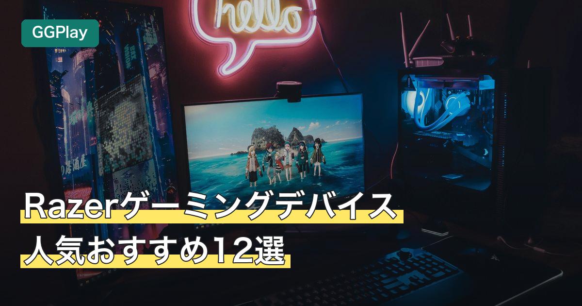 Razerゲーミングデバイス人気おすすめ12選