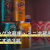 ミニ冷蔵庫に入った缶飲料