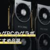 ゲーミングPCのグラボ人気おすすめ8選