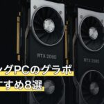 ゲーミングPCのグラボ人気おすすめ8選