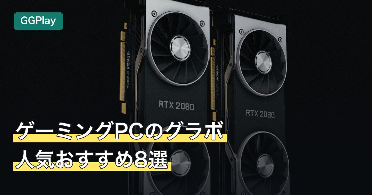 ゲーミングPCのグラボ人気おすすめ8選