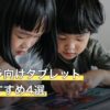 タブレットでゲームを楽しむ子どもたち