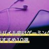 スマホとゲーミングイヤホンのイメージ
