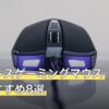 ワイヤレスゲーミングマウス人気おすすめ8選