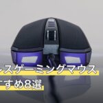 ワイヤレスゲーミングマウス人気おすすめ8選