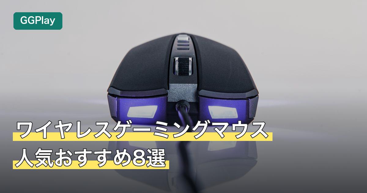 ワイヤレスゲーミングマウス人気おすすめ8選