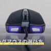 ゲーミングマウスの選び方