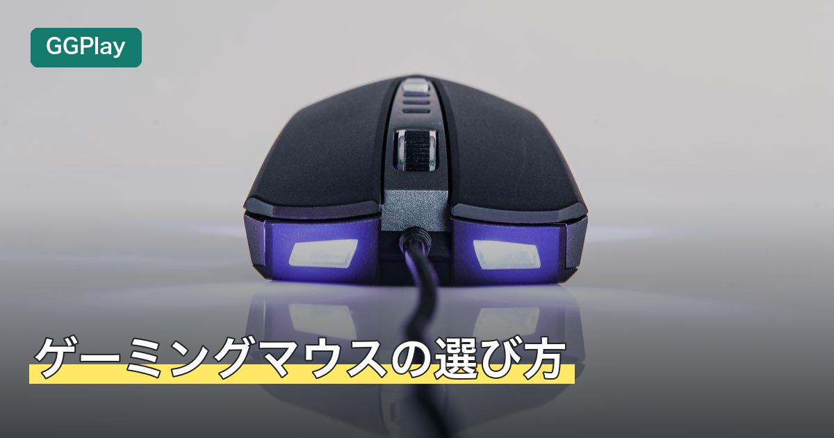 ゲーミングマウスの選び方