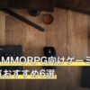 MMO・MMORPG向けゲーミングマウス人気おすすめ6選