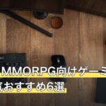 MMO・MMORPG向けゲーミングマウス人気おすすめ6選