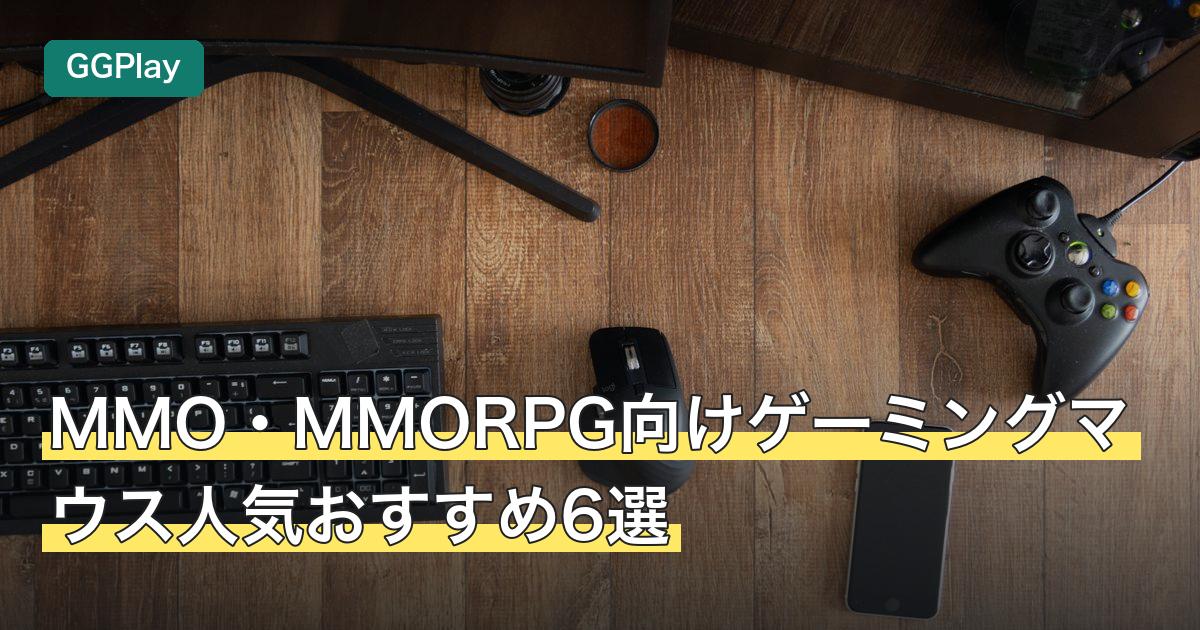 MMO・MMORPG向けゲーミングマウス人気おすすめ6選