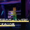 予算30万円のゲーミングPC人気おすすめ10選