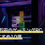 予算30万円のゲーミングPC人気おすすめ10選