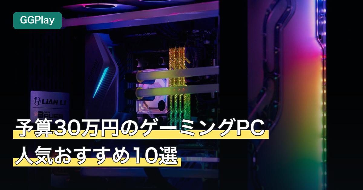 予算30万円のゲーミングPC人気おすすめ10選