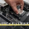 ゲーミングPCメモリ人気おすすめ3選