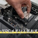ゲーミングPCメモリ人気おすすめ3選