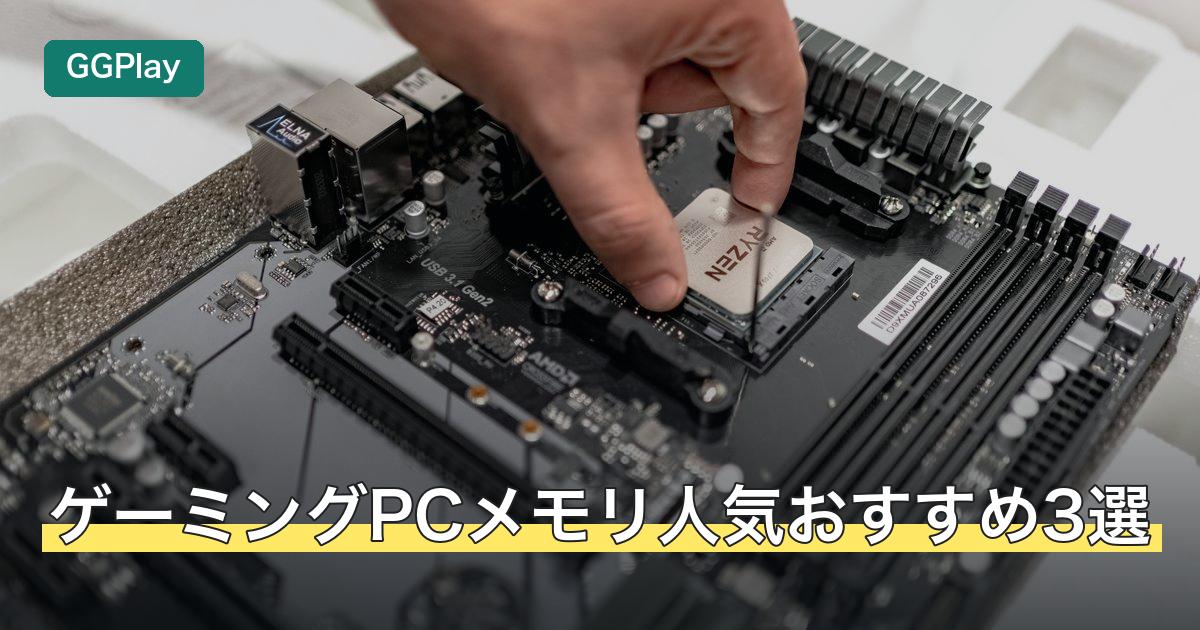 ゲーミングPCメモリ人気おすすめ3選