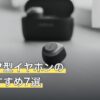 クリップ型イヤホンの人気おすすめ7選