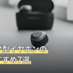 クリップ型イヤホンの人気おすすめ7選