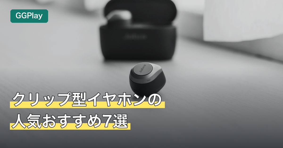 クリップ型イヤホンの人気おすすめ7選