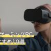 VR向けゲーミングPC人気おすすめ10選