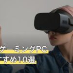 VR向けゲーミングPC人気おすすめ10選