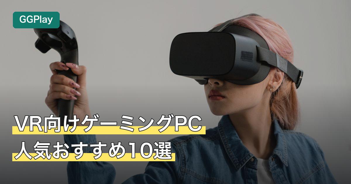 VR向けゲーミングPC人気おすすめ10選