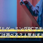 ポータブルゲーミングPCでモンハンワイルズは遊べる？人気おすすめ9選