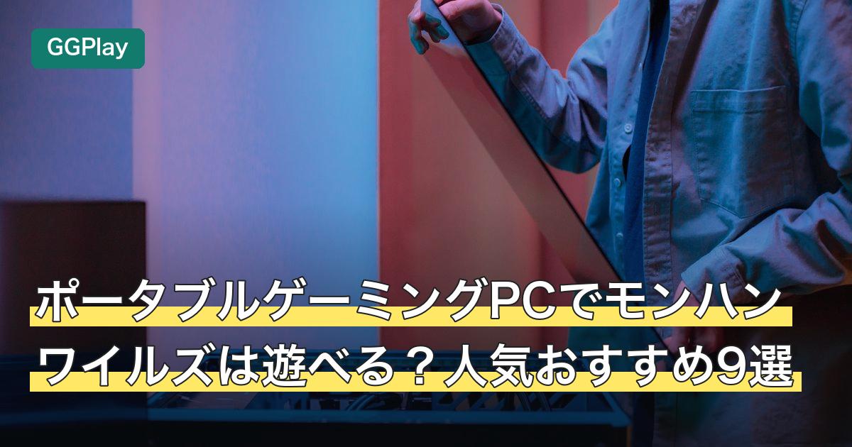 ポータブルゲーミングPCでモンハンワイルズは遊べる？人気おすすめ9選