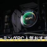 BTOゲーミングPC人気おすすめ10選