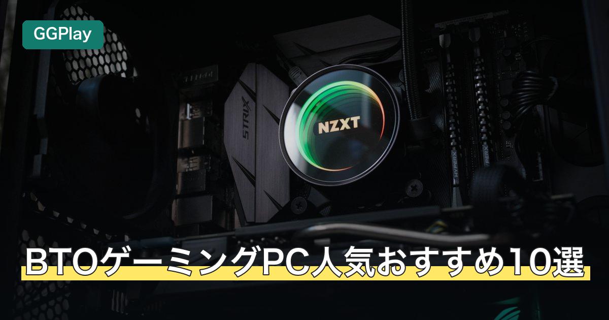 BTOゲーミングPC人気おすすめ10選