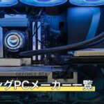 ゲーミングPCメーカー一覧